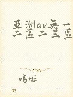 亚洲av无一区二区二三区