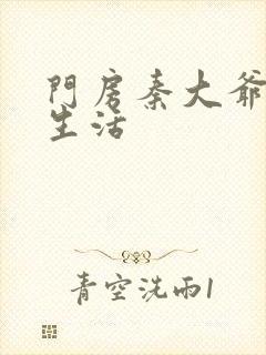 门房秦大爷幸福生活