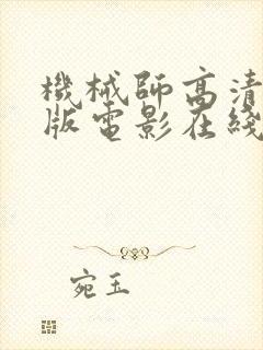 机械师高清完整版电影在线观看