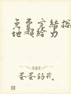 免费完结总裁爹地超给力