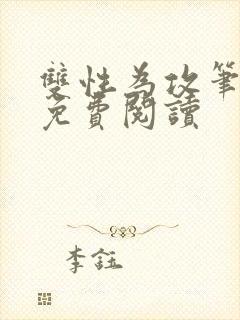 双性为攻笔趣阁免费阅读