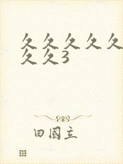 久久久久久久久久久3