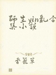 师生yin乱合集小说
