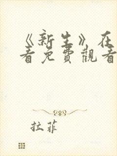 《新生》在线观看免费观看全集高清