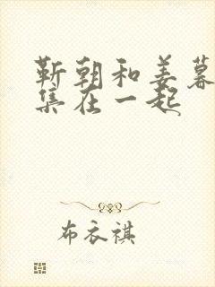 靳朝和姜暮第几集在一起封面