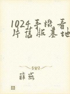 1024手机看片旧版基地