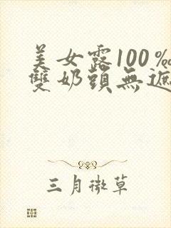 美女露100‰双奶头无遮封面