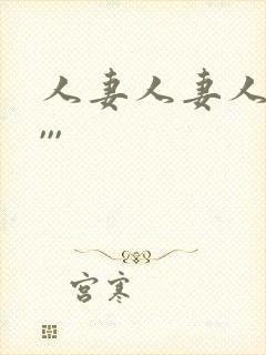 人妻人妻人人妻,,,