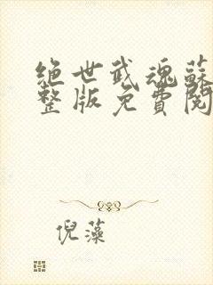 绝世武魂苏莫完整版免费阅读最新