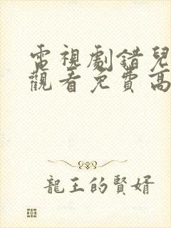 电视剧错儿在线观看免费高清