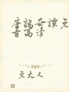 唐诡奇谭免费观看高清