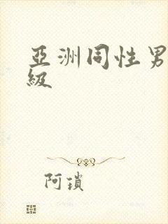 亚洲同性男男一级