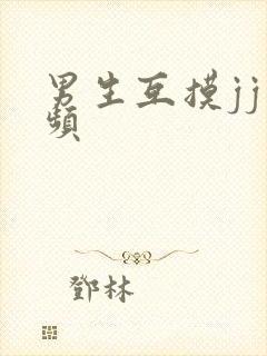 男生互摸jj视频