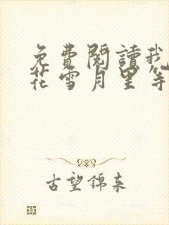 免费阅读我在风花雪月里等你小说