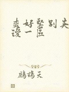 爽好紧别夹人妻瑷一区