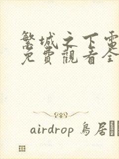 繁城之下电视剧免费观看全集高清