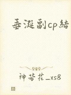 垂涎副cp结局