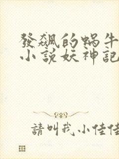 发飙的蜗牛全部小说妖神记