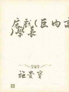 床戏(巨肉高h)学长