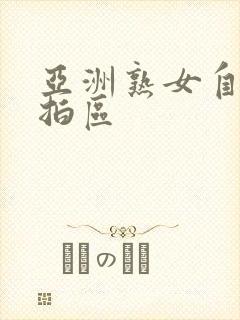 亚洲熟女自拍偷拍区