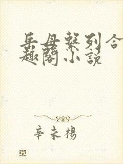 岳母系列合集笔趣阁小说
