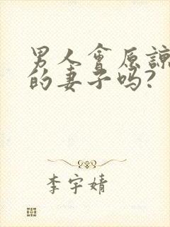 男人会原谅出轨的妻子吗?