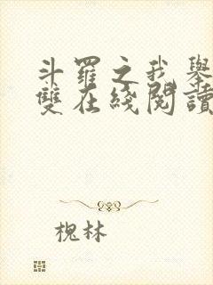 斗罗之我举世无双在线阅读