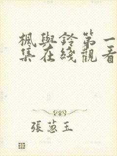 枫与铃第一季第集在线观看樱花动漫