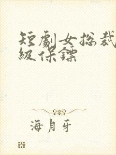 短剧女总裁的神级保镖封面