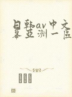 日韩av中文字幕亚洲一区中文字幕
