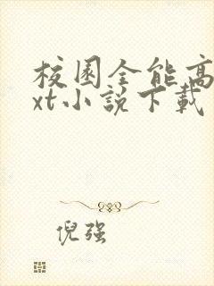 校园全能高手txt小说下载