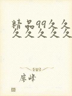 精品99久久久久久久久久久