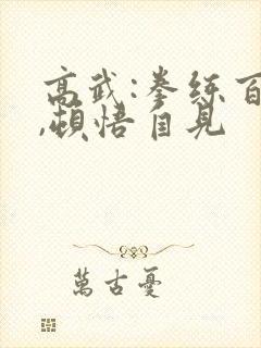 高武:拳练百遍,顿悟自见封面