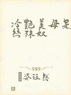 冷艳美母是我的丝袜奴封面