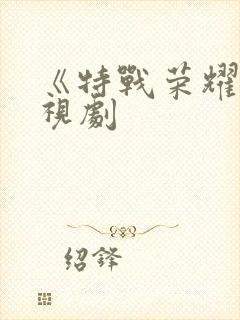 《特战荣耀》电视剧