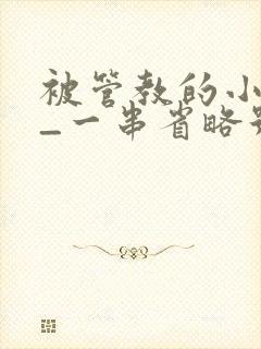 被管教的小美人_一串省略号_