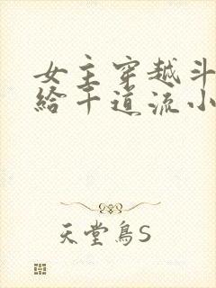 女主穿越斗罗嫁给千道流小说