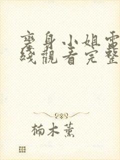 变身小姐电影在线观看完整版封面