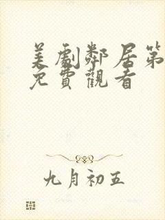 美剧邻居第一季免费观看