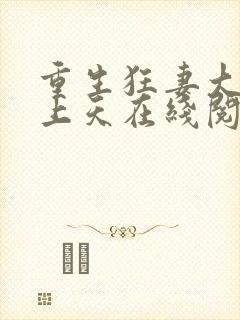 重生狂妻大佬宠上天在线阅读