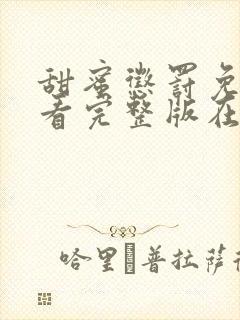 甜蜜惩罚免费观看完整版在线全集封面