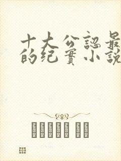 十大公认最好看的纪实小说