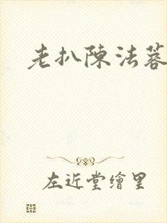 老扒陈法蓉陈红