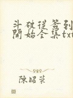 斗破从签到异火开始全集txt下载