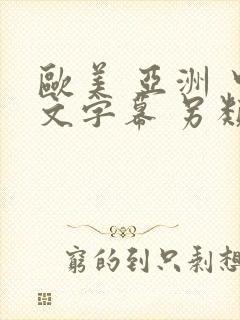 欧美 亚洲 中文字幕 另类