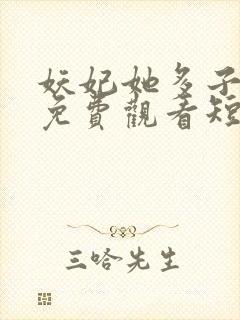 妖妃她多子多福免费观看短剧封面