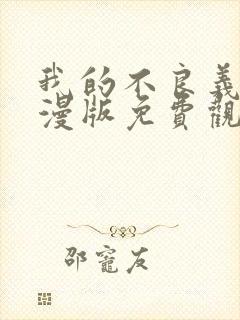 我的不良义姐动漫版免费观看全集