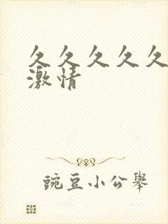 久久久久久亚洲激情封面