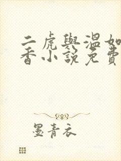 二虎与温如玉书香小说免费阅读第一章封面