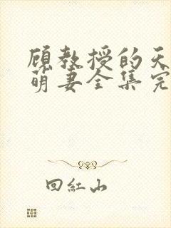 顾教授的天降小萌妻全集完整版视频